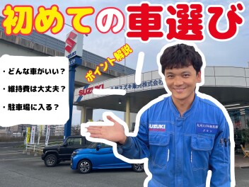 初めての車選びで失敗しないためには！？よくある後悔ポイントも解説！！